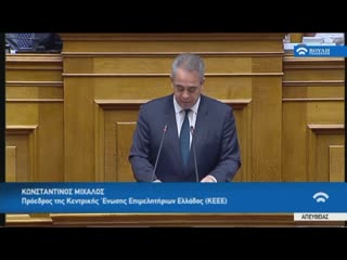 Ομιλία Κ. Μίχαλου στη συζήτηση του σχεδίου νόμου «Επενδύω στην Ελλάδα και άλλες διατάξεις», Βουλή των Ελλήνων, 16.10.19