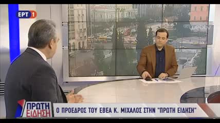 Συνέντευξη προέδρου ΚΕΕ & ΕΒΕΑ Κωνσταντίνου Μίχαλου στην εκπομπή ΠΡΩΤΗ ΕΙΔΗΣΗ της ΕΡΤ, 9.2.18