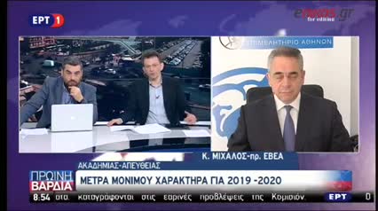Συνέντευξη προέδρου ΚΕΕ & ΕΒΕΑ Κωνσταντίνου Μίχαλου στην εκπομπή ΠΡΩΪΝΗ ΒΑΡΔΙΑ της ΕΡΤ, 8.5.19